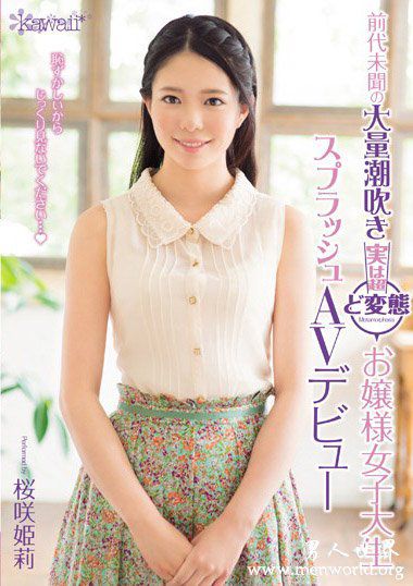 KAWD751资料简介桜咲姫莉櫻咲姬莉2018最新作品番号封面桜咲姫莉櫻咲姬莉作品大全