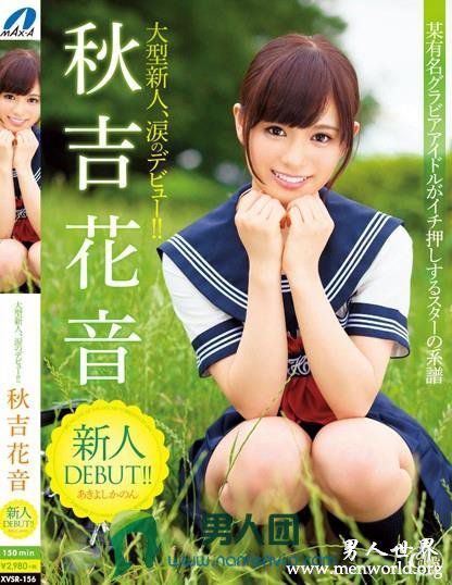 XVSR182封面与中文介秋吉花音秋吉花音出道至今的作品番号封面合集