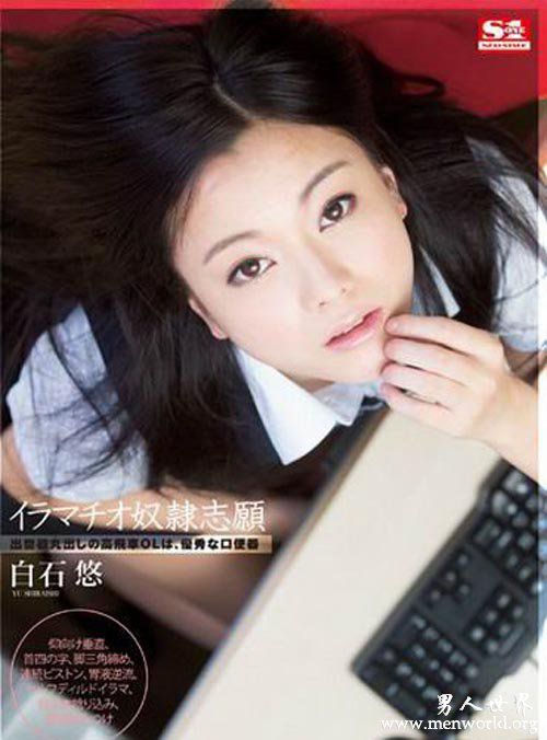 白石悠nbsp白石悠出道至今的作品番号封面合集大全