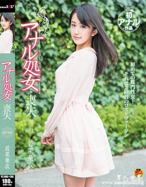 若菜亜衣若菜亚衣番号nbsp若菜亜衣若菜亚衣作品番号封面合集