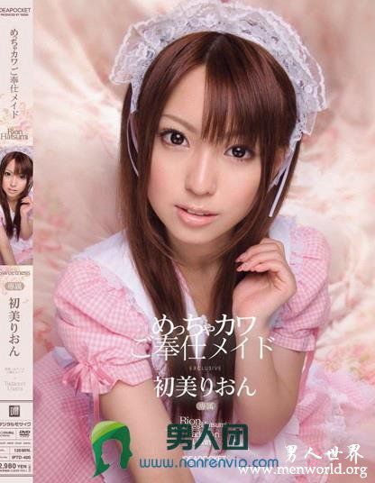IPTD-400 めっちゃカワご奉仕メイド 初美りおん