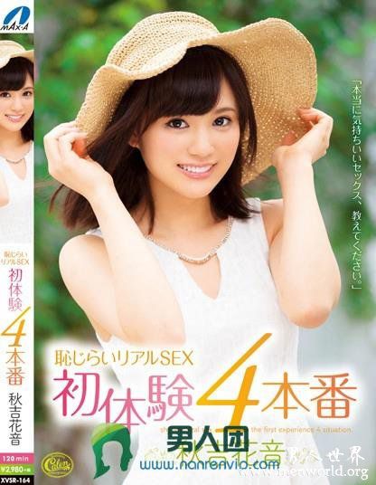 XVSR182封面与中文介秋吉花音秋吉花音出道至今的作品番号封面合集