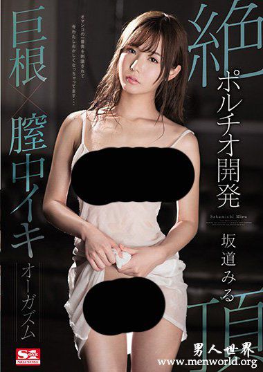 SSNI289资料简坂道坂道美琉2019最新作品番号封面坂道坂道美琉作品大全
