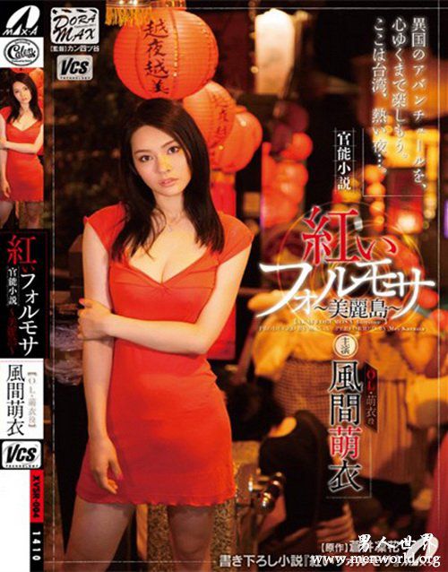 风间萌衣番号封面nbsp风间萌衣出道至今作品番号封面合集