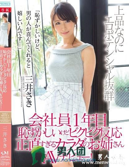 PGD918封面与中文介三井松田千里三井沙希出道至今的作品番号封面合集