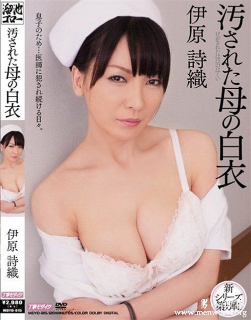 伊原诗织nbsp伊原诗织出道至今的作品番号封面合集大全