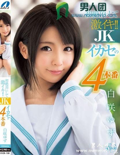 XVSR173封面与中文介白咲白咲柚子出道至今的作品番号封面合集