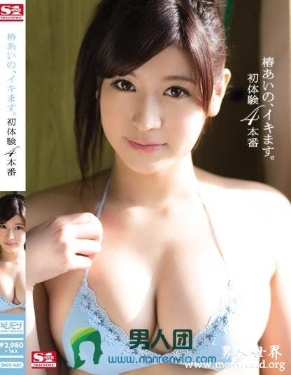 SNIS547封面与中文介椿椿爱野出道至今的作品番号封面合集