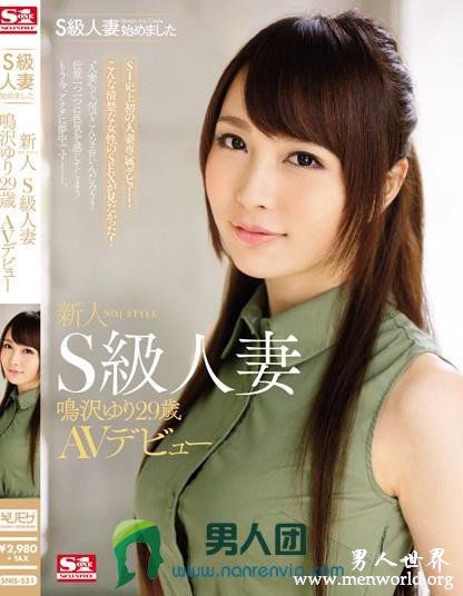 SNIS-551 S級人妻始めました 新人NO.1STYLE S級人妻 鳴沢ゆり29歳 AVデビュー