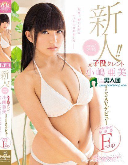 KAWD-794 新人！kawaii*専属 元子役タレント小嶋亜美 まさかのAVデビュー 大きく育った超敏感F-cup 先生、私こんなにエッチになりました―