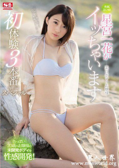 SSNI375资料简介星宫一花2018最新作品番号封面星宫一花作品大全