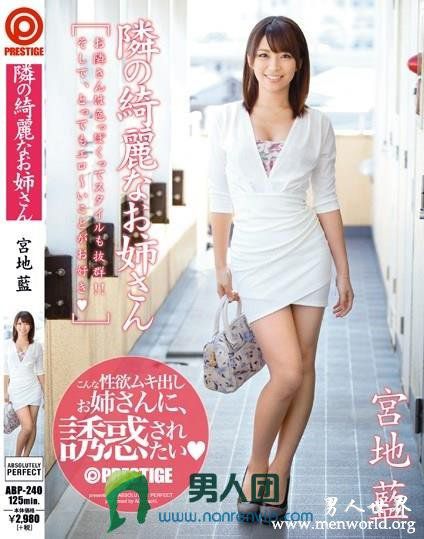 ABP-240 隣の綺麗なお姉さん 宮地藍