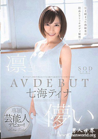 STARS046资料简七海七海蒂娜2019最新作品番号封面作七海七海蒂娜品大全