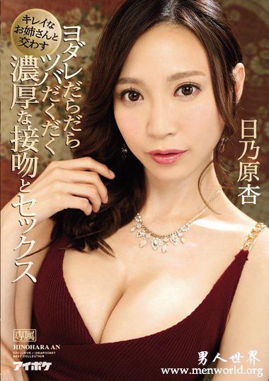 IPX22日乃原杏2018最新作品番号封面合集