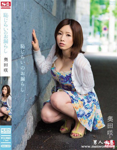 奥田咲SakiOkuda番号nbsp奥田咲SakiOkuda出道至今作品番号封面合集