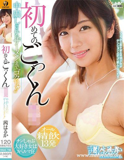 WANZ-799 Z出しされたザーメンまでゴクリ！！ 茜はるか(中文字幕)