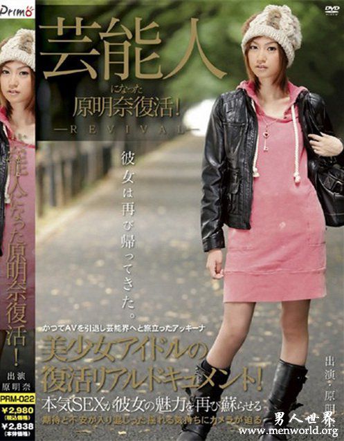 原明奈番号封面nbsp原明奈出道至今的作品番号封面合集大全