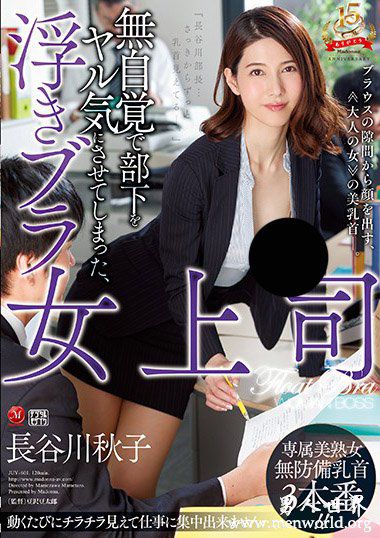 JUY601资料简長谷川秋子2019最新作品番号封面長谷川秋子作品大全
