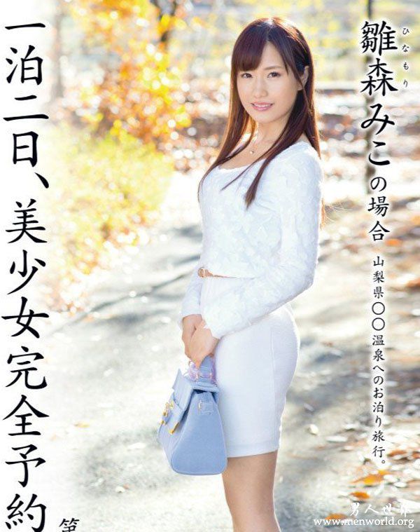 雏森御子nbsp雏森御子雛森出道作品番号封面合集大全