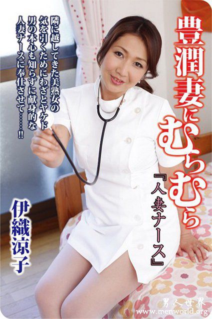 伊织凉子番号伊织凉子出道至今的作品番号封面合集大全