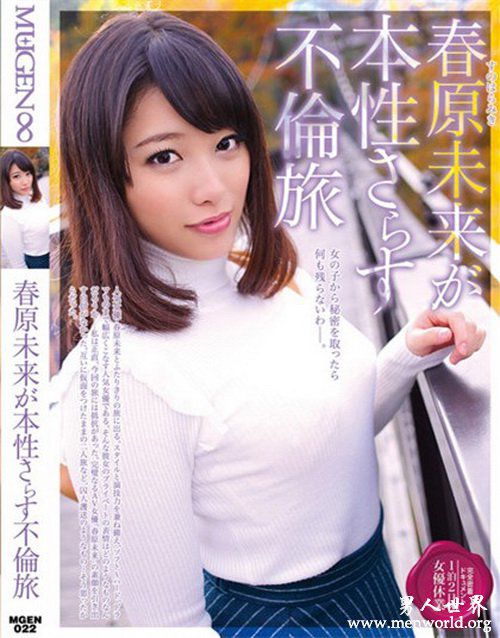 春原未来作品nbsp春原未来出道至今作品番号封面合集