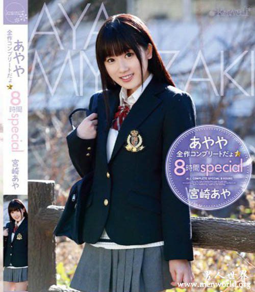 宫崎彩nbsp宫崎彩出道至今的作品番号封面合集大全