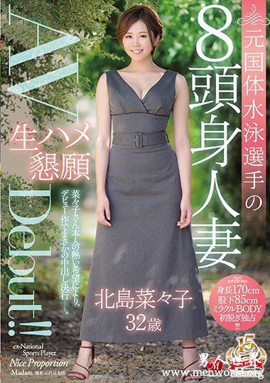 北岛菜子2018最新作品番号封面北岛菜子作品大全