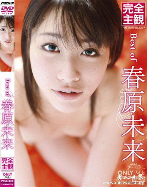 春原未来作品nbsp春原未来出道至今作品番号封面合集