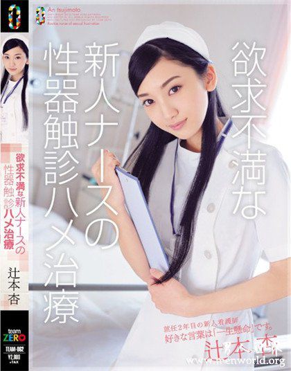 辻本杏番号封面nbsp辻本杏出道至今的作品番号封面合集