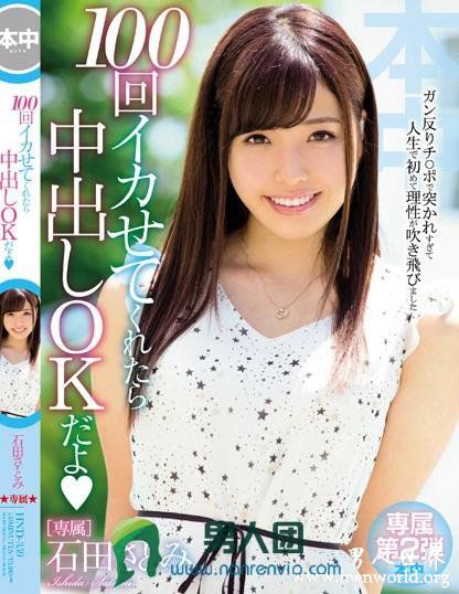 HND359封面与中文介石田石田聪美出道至今的作品番号封面合集