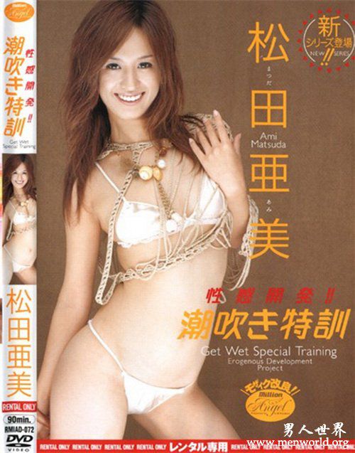松田亚美nbsp松田亚美出道至今的作品番号封面合集大全