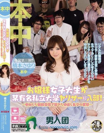 HND-197 お嬢様女子大生が某有名私立大学ヤリサーに入部！ ～参加した新歓合宿で起きた钟出し乱交の実態～ 橋本さゆり