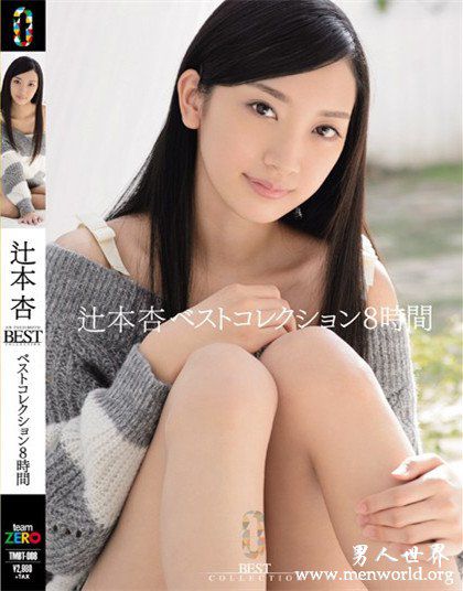 辻本杏番号封面nbsp辻本杏出道至今的作品番号封面合集