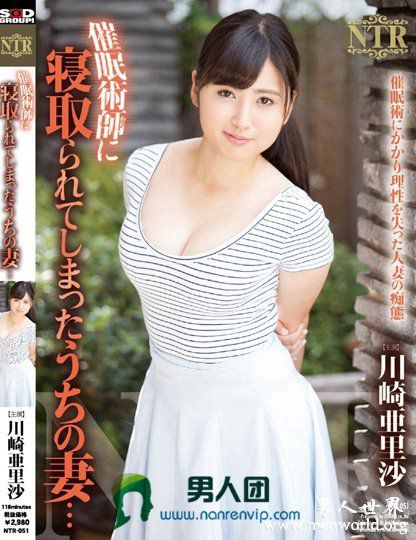 NTR051封面与中文介川崎亜里沙川崎亚里沙出道至今的作品番号封面合集