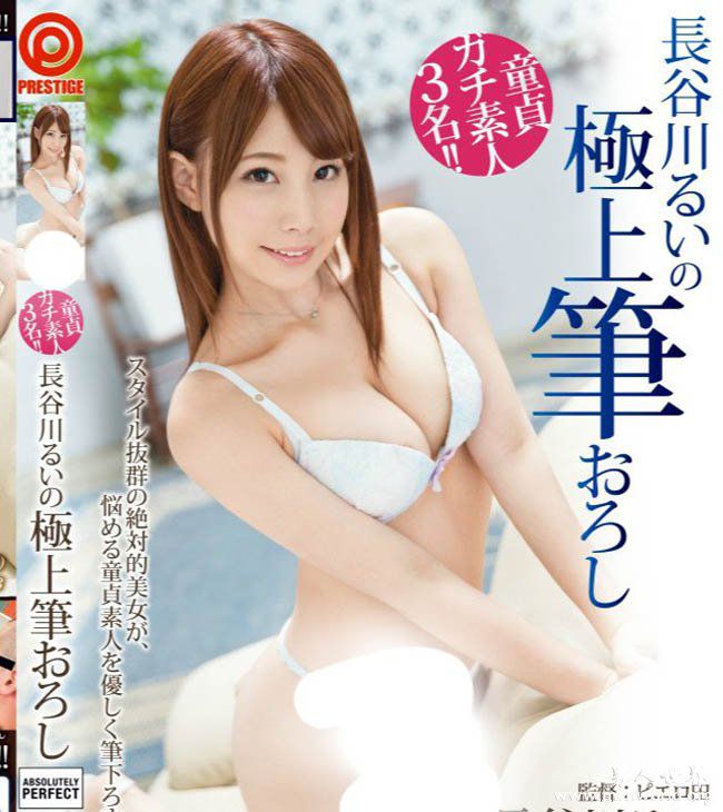 长谷川留衣番号nbsp長谷川长谷川留衣出道最美作品番号封面合集大全