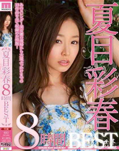 夏目彩春原更纱合集nbsp夏目彩春原更纱出道至今的作品番号封面合集