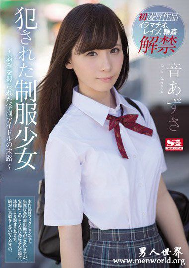SSNI363资料简介音音梓2018最新作品番号封面音音梓作品大全