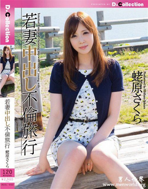 蛯原樱蛯原番号封面nbsp蛯原樱蛯原出至今的作品番号封面合集