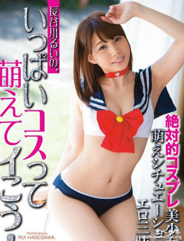 长谷川留衣番号nbsp長谷川长谷川留衣出道最美作品番号封面合集大全