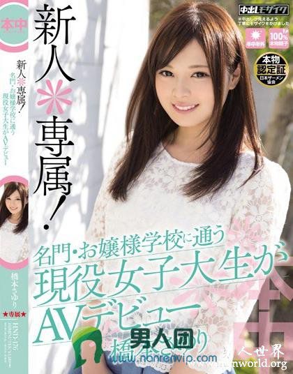 HND-176 新人＊専属！名門?お嬢様学校に通う現役女子大生がAVデビュー 橋本さゆり