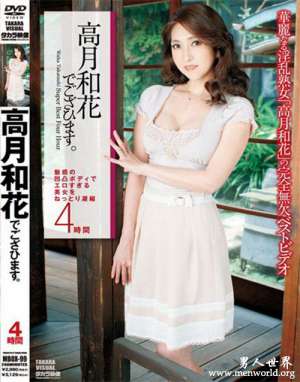 高月和花番号nbsp高月和花出道至今的作品番号封面合集大全