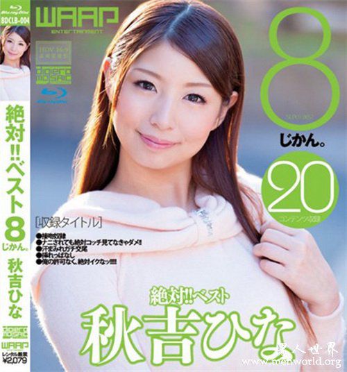 秋吉雏番号封面nbsp秋吉雏秋吉出道至今的作品番号封面合集
