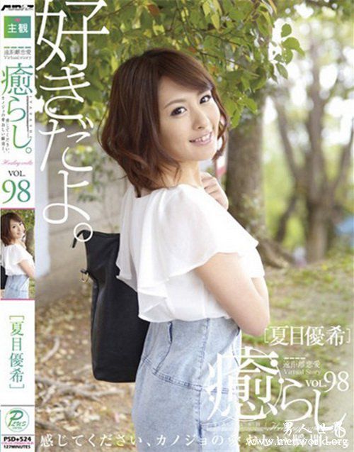 夏目优番号nbsp夏目优出道至今的作品番号封面