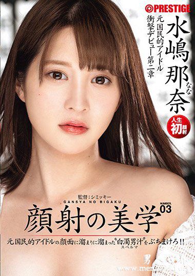 CHN165资料简介嶋那奈2018最新作品番号封面水嶋那奈作品大全