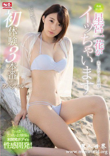 SSNI396资料简星宮一花2019最新作品番号封面星宮一花作品大全