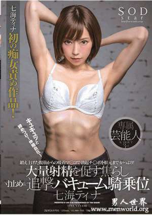 STARS046资料简七海七海蒂娜2019最新作品番号封面作七海七海蒂娜品大全