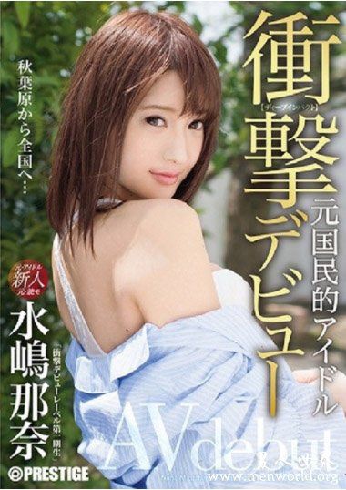 CHN165资料简介嶋那奈2018最新作品番号封面水嶋那奈作品大全