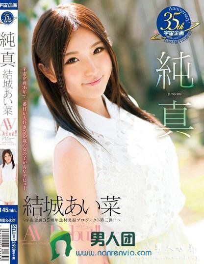 MDS846封面与中文介結城菜结城爱菜出道至今的作品番号封面合集
