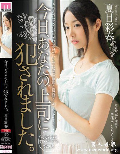 夏目彩春原更纱合集nbsp夏目彩春原更纱出道至今的作品番号封面合集