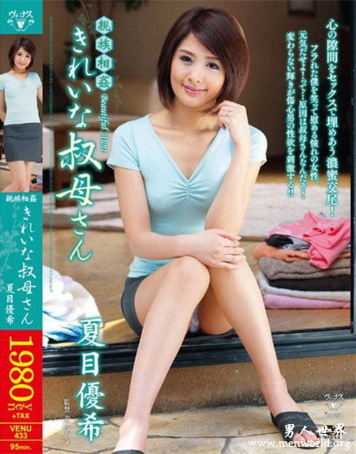 夏目优番号nbsp夏目优出道至今的作品番号封面